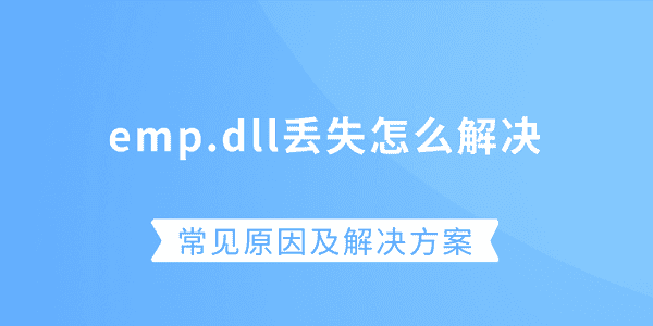 emp.dll丢失怎么解决？常见原因及解决方案
