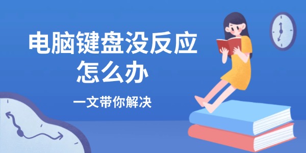 电脑键盘没反应怎么办 一文带你解决