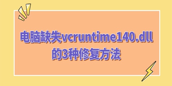 电脑缺失vcruntime140.dll的3种修复方法