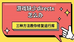 游戏缺少directx怎么办  三种方法教你修复运行库