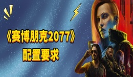 赛博朋克2077配置要求 你的电脑能不能带得动？