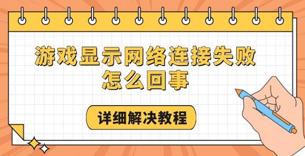 游戏显示网络连接失败怎么回事 详细解决教程
