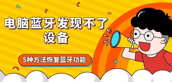 电脑蓝牙发现不了设备 5种方法恢复蓝牙功能
