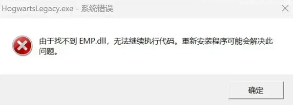 emp.dll 及常见丢失原因