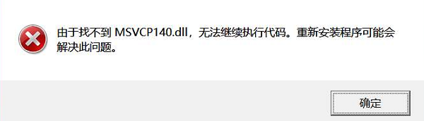msvcp140.dll丢失的常见原因