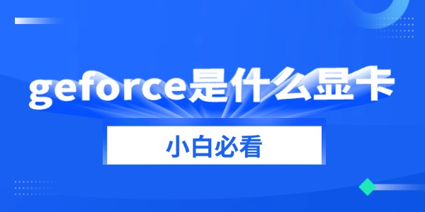 nvidia geforce是什么显卡 小白必看