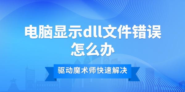 电脑显示dll文件错误怎么办