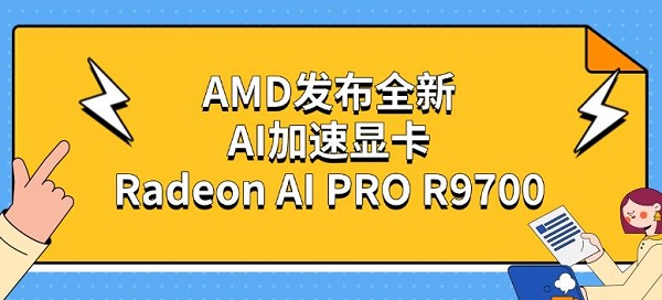 AMD发布全新AI加速显卡Radeon AI PRO R9700