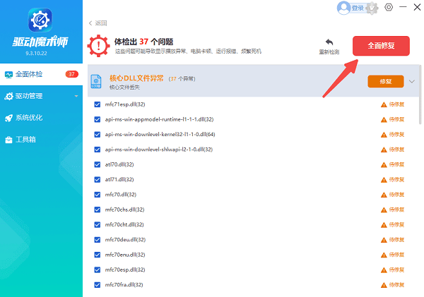 使用驱动魔术师修复异常组件及驱动
