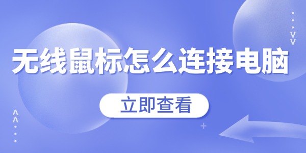 无线鼠标怎么连接电脑 新手必看