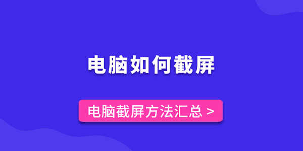 电脑如何截屏？电脑截屏方法汇总