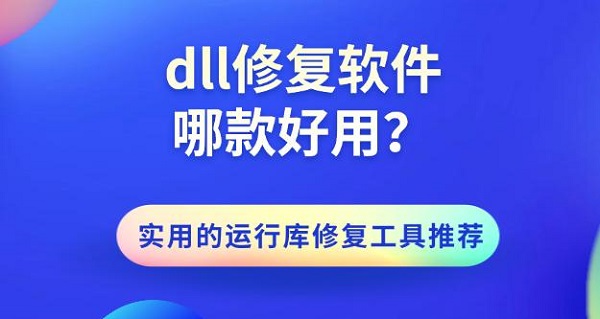 dll修复软件哪款好用？实用的运行库修复工具推荐