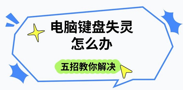 电脑键盘失灵怎么办，五招教你解决