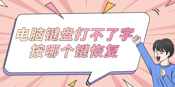 电脑键盘打不了字按哪个键恢复 4个方法