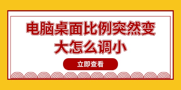 电脑桌面比例突然变大怎么调小