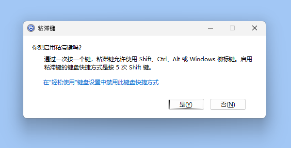 粘滞键