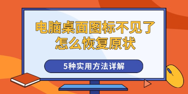 电脑桌面图标不见了怎么恢复原状 5种实用方法详解