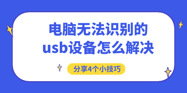 电脑无法识别的usb设备怎么解决