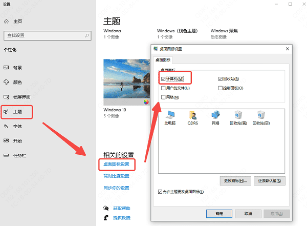 启用“桌面图标设置”中的系统图标