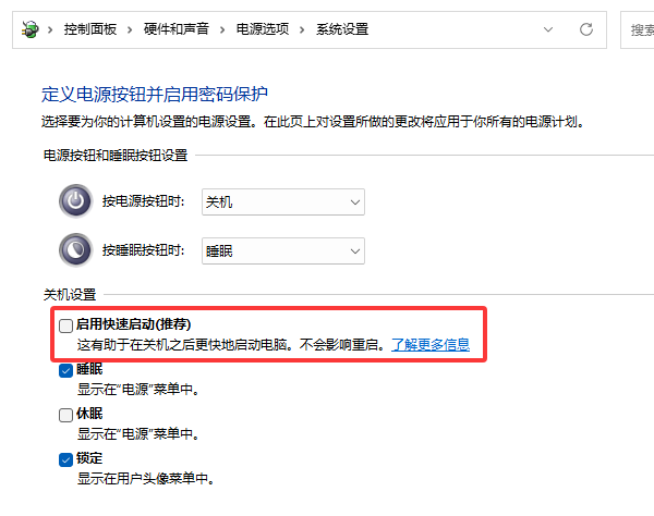 关闭快速启动功能