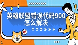 英雄联盟错误代码900怎么解决 5种修复方法