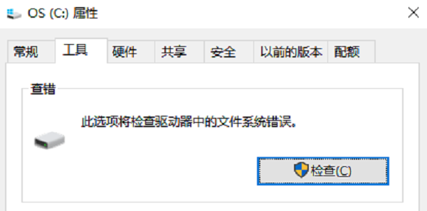 检查并修复文件系统错误