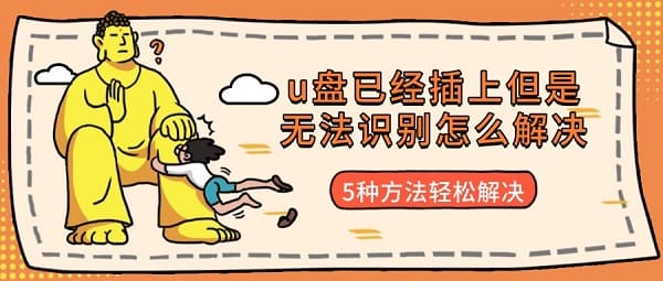 u盘已经插上但是无法识别怎么解决