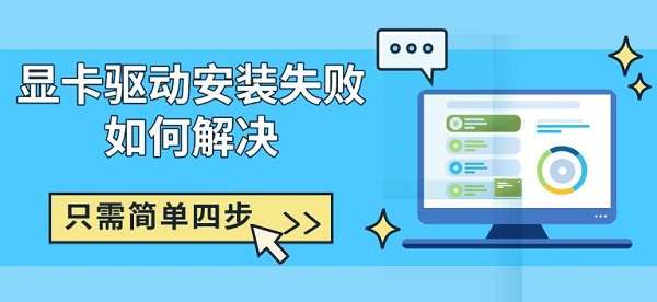 显卡驱动安装失败如何解决，只需简单四步