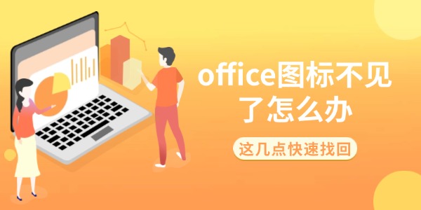 Office图标不见了怎么办 这几点快速找回