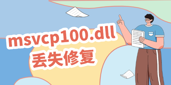 电脑msvcp100.dll丢失怎样修复