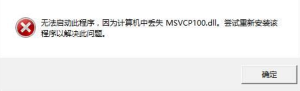 msvcp100.dll 丢失的常见原因