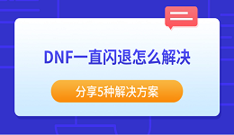 DNF一直闪退怎么解决 分享5种解决方案