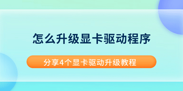 怎么升级显卡驱动程序 分享4个显卡驱动升级教程