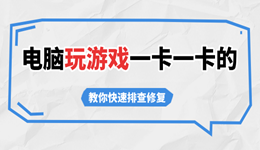 电脑玩游戏一卡一卡的怎么回事 教你快速排查修复