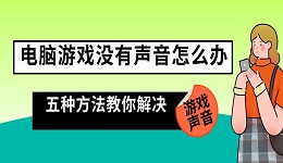 电脑游戏没有声音怎么办 五种方法教你解决