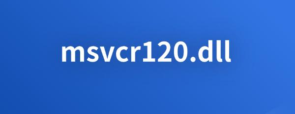 msvcr120.dll什么意思