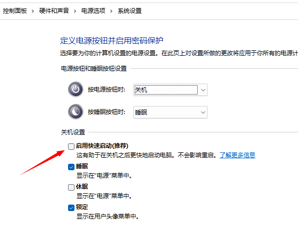 关闭快速启动功能