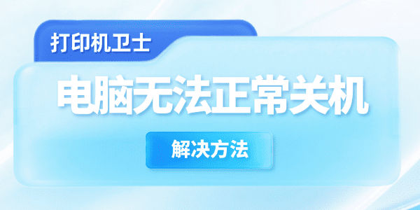 电脑无法正常关机怎么办