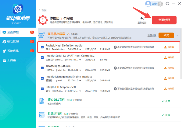 使用驱动魔术师修复声卡驱动