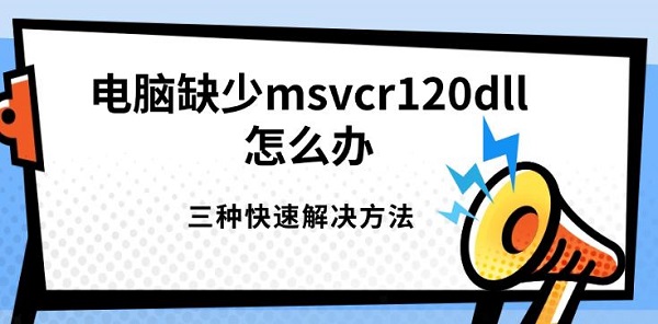 电脑缺少msvcr120dll怎么办，三种快速解决方法