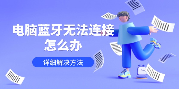电脑蓝牙无法连接怎么办 详细解决方法