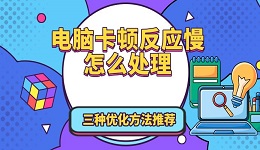 电脑卡顿反应慢怎么处理 三种优化方法推荐