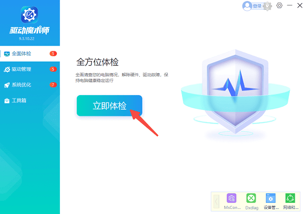 打开驱动魔术师体检