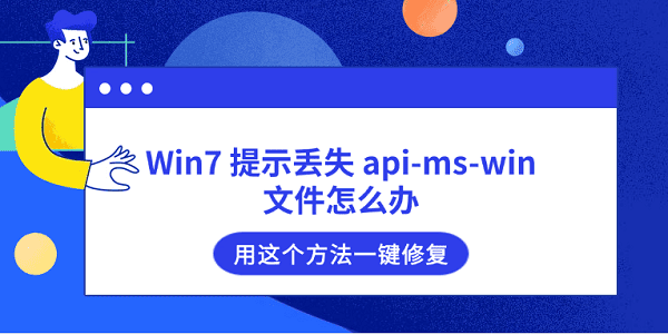 Win7 提示丢失 api-ms-win 文件怎么办 用这个方法一键修复