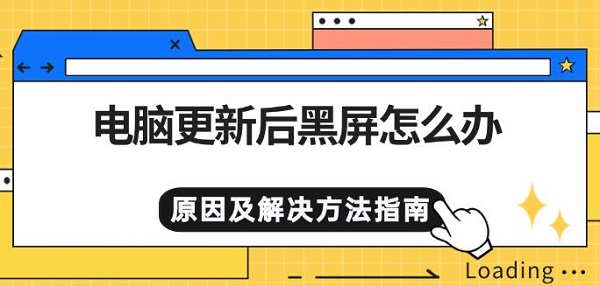 电脑更新后黑屏怎么办，原因及解决方法指南