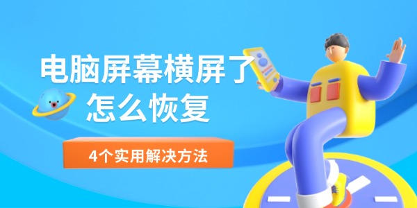 电脑屏幕横屏了怎么恢复 4个实用解决方法