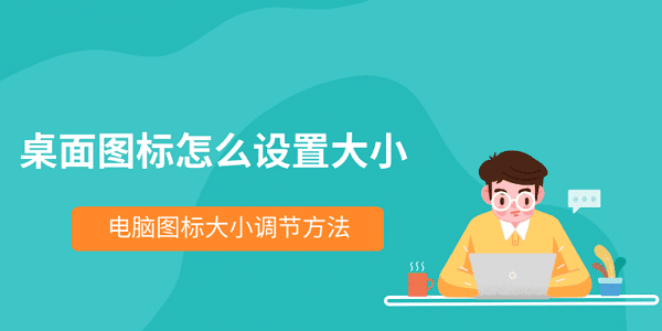 桌面图标怎么设置大小 电脑图标大小调节方法
