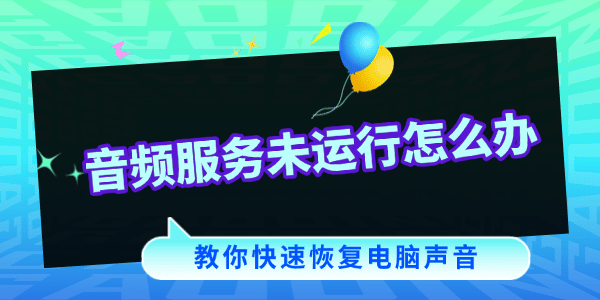 音频服务未运行怎么办