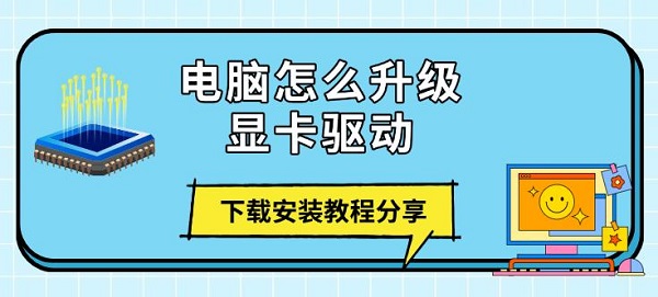 电脑怎么升级显卡驱动，下载安装教程分享