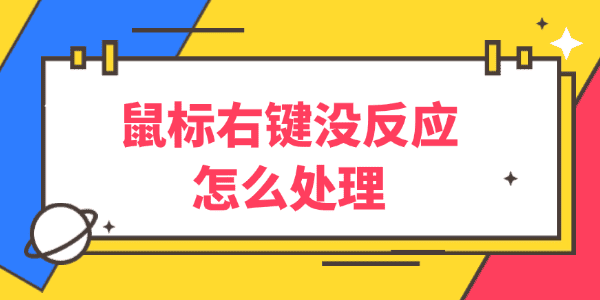 鼠标右键没反应怎么处理